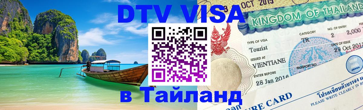 Купить DTV визу в Таиланд 