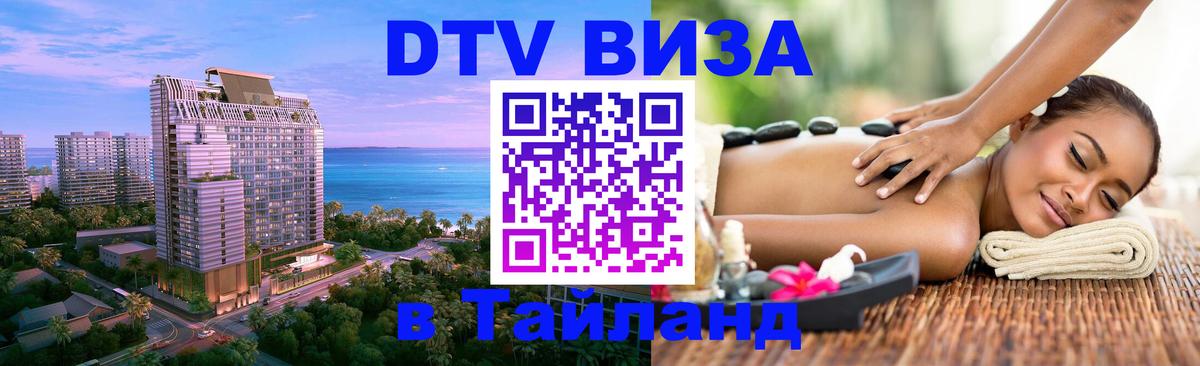 Стоимость и условия DTV визы — оформление в Таиланд под ключ - 05.10.2025 