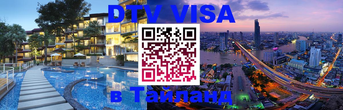 DTV (ДТВ) visa Таиланд 